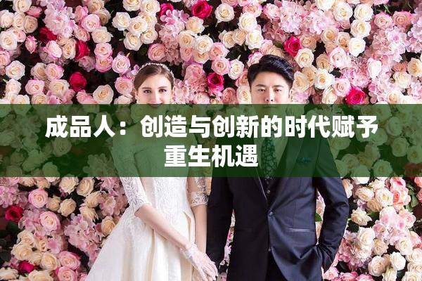 成品人：创造与创新的时代赋予重生机遇