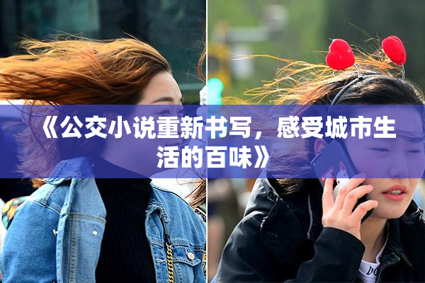 《公交小说重新书写，感受城市生活的百味》