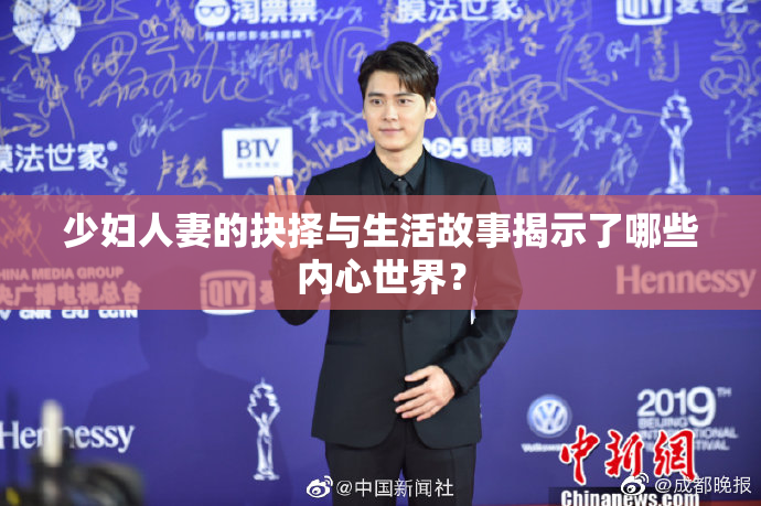 少妇人妻的抉择与生活故事揭示了哪些内心世界？