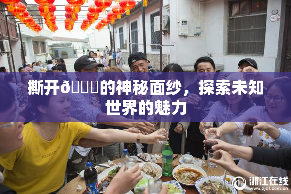 撕开👙的神秘面纱，探索未知世界的魅力