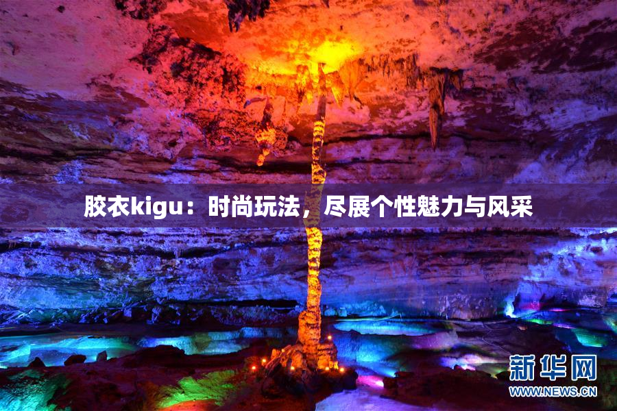 胶衣kigu：时尚玩法，尽展个性魅力与风采