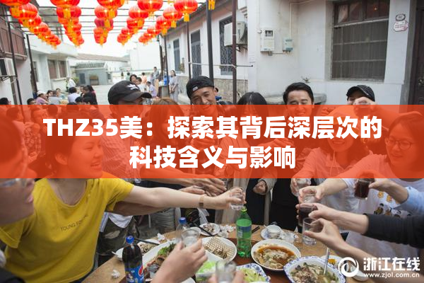 THZ35美：探索其背后深层次的科技含义与影响