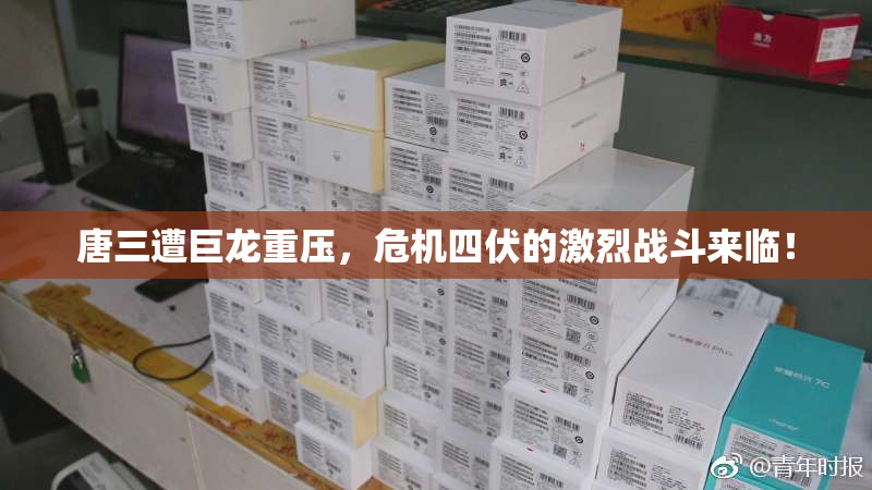 唐三遭巨龙重压，危机四伏的激烈战斗来临！