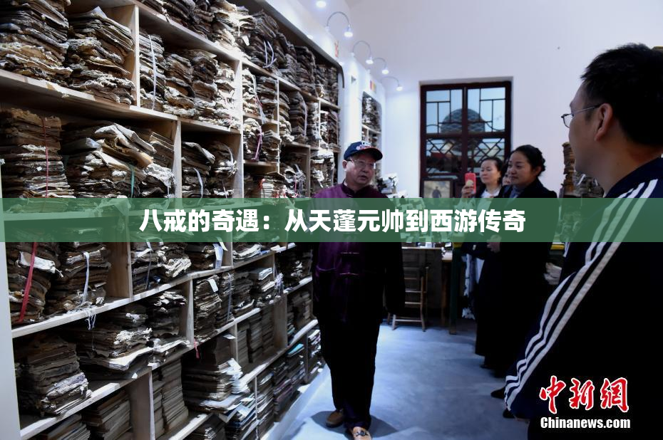 八戒的奇遇：从天蓬元帅到西游传奇