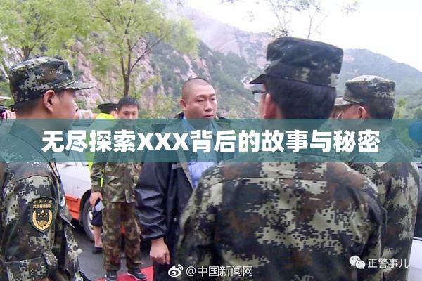 无尽探索XXX背后的故事与秘密