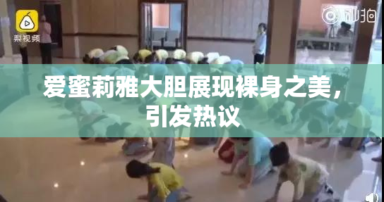爱蜜莉雅大胆展现裸身之美，引发热议