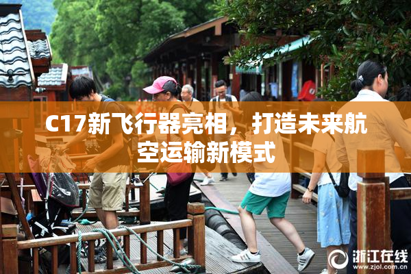 C17新飞行器亮相，打造未来航空运输新模式
