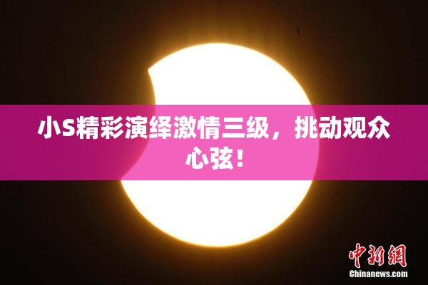 小S精彩演绎激情三级，挑动观众心弦！