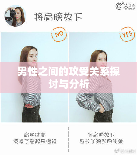 男性之间的攻受关系探讨与分析