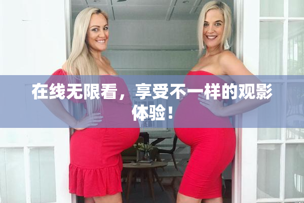 在线无限看，享受不一样的观影体验！