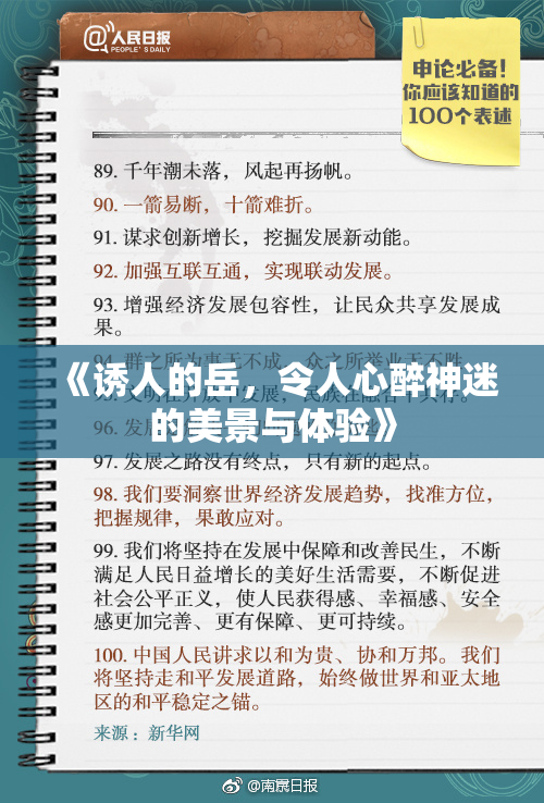 《诱人的岳，令人心醉神迷的美景与体验》