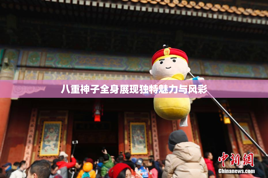 八重神子全身展现独特魅力与风彩