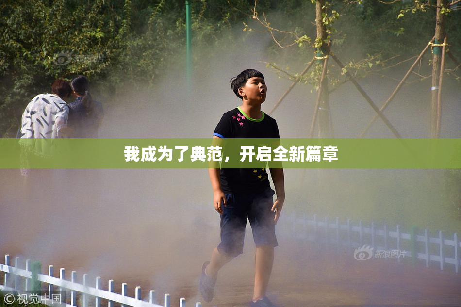 我成为了典范，开启全新篇章