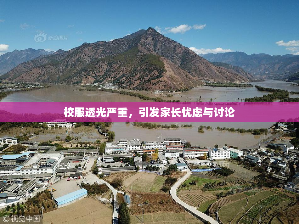 校服透光严重，引发家长忧虑与讨论