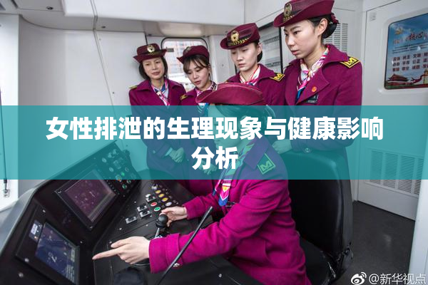 女性排泄的生理现象与健康影响分析