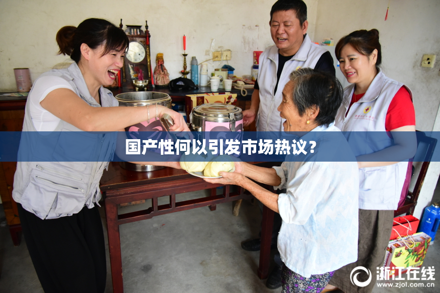 国产性何以引发市场热议？