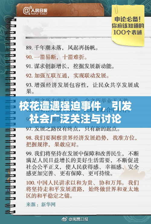 校花遭遇强迫事件，引发社会广泛关注与讨论