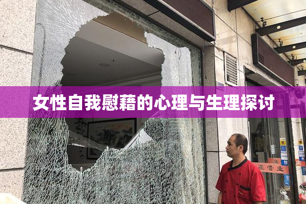 女性自我慰藉的心理与生理探讨