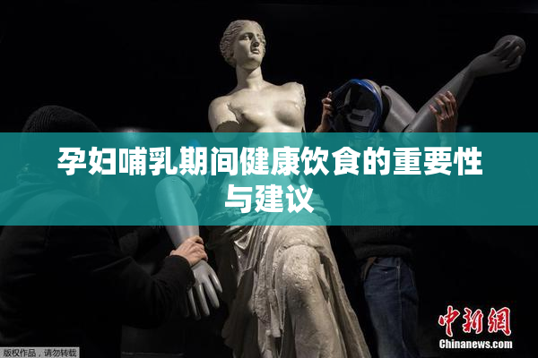 孕妇哺乳期间健康饮食的重要性与建议