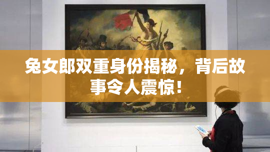 兔女郎双重身份揭秘，背后故事令人震惊！