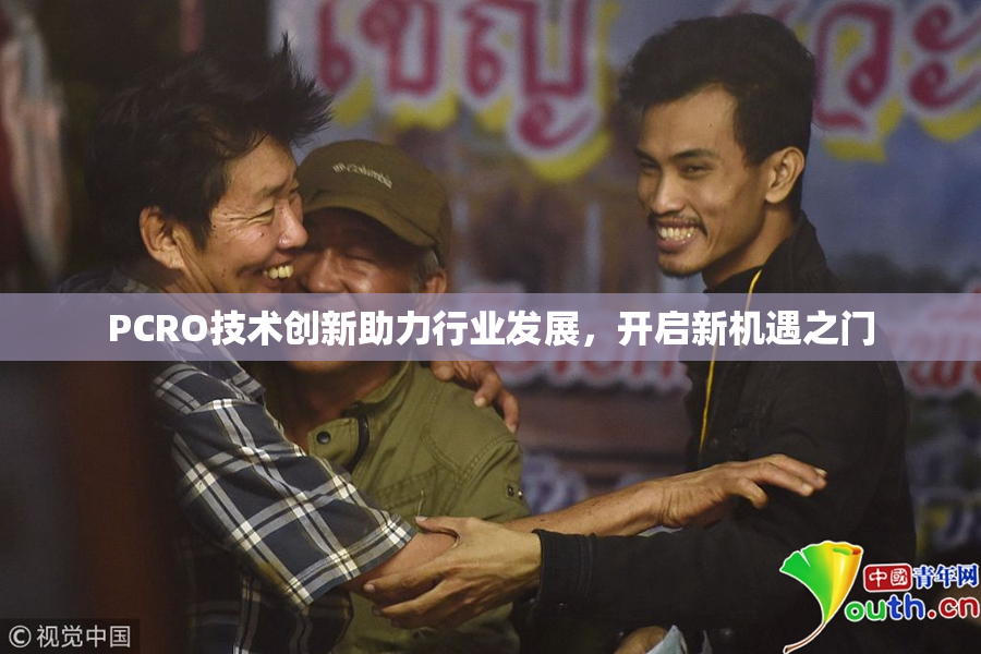 PCRO技术创新助力行业发展，开启新机遇之门
