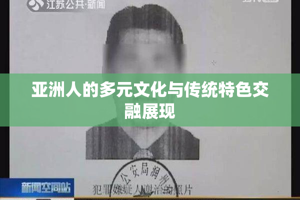 亚洲人的多元文化与传统特色交融展现