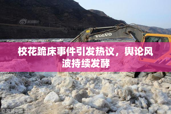 校花跪床事件引发热议，舆论风波持续发酵