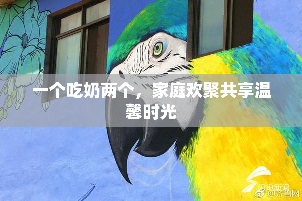 一个吃奶两个，家庭欢聚共享温馨时光