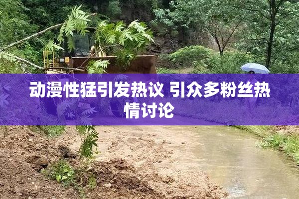 动漫性猛引发热议 引众多粉丝热情讨论
