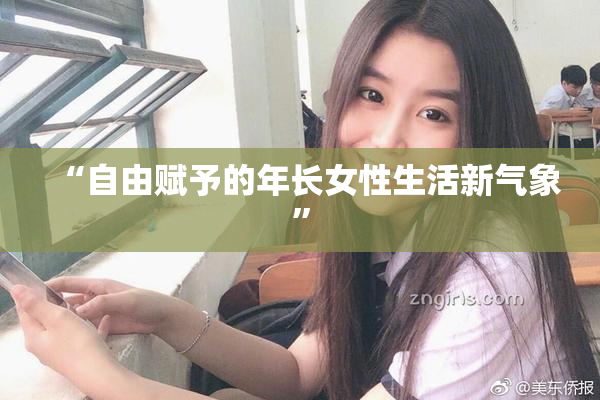 “自由赋予的年长女性生活新气象”