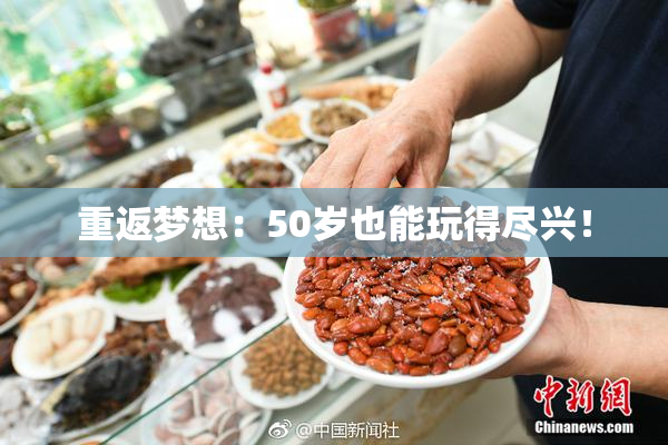 重返梦想：50岁也能玩得尽兴！