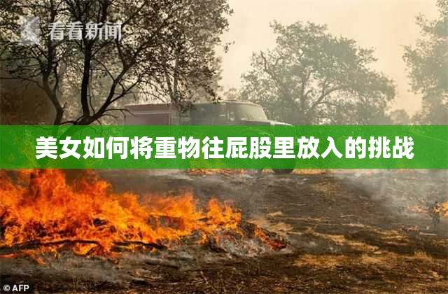 美女如何将重物往屁股里放入的挑战