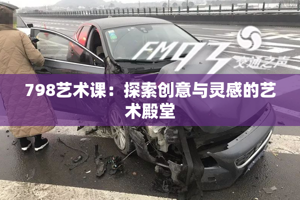 798艺术课：探索创意与灵感的艺术殿堂