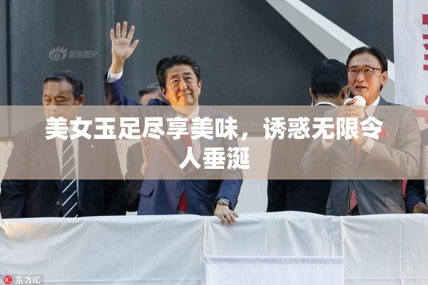 美女玉足尽享美味，诱惑无限令人垂涎
