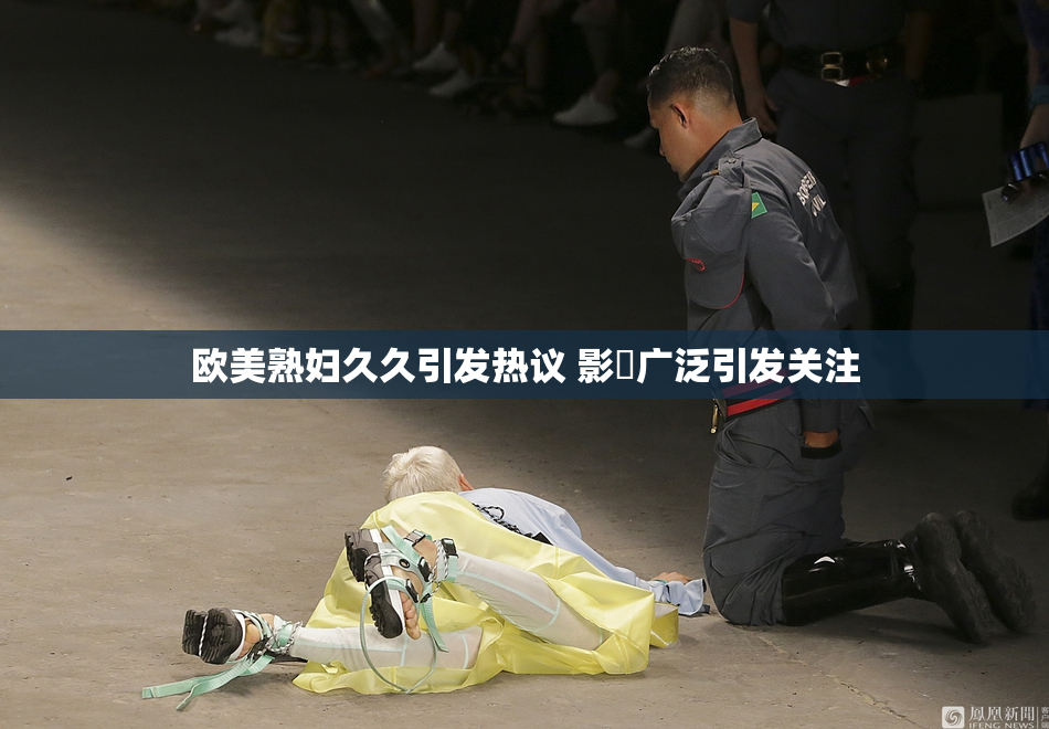 欧美熟妇久久引发热议 影響广泛引发关注