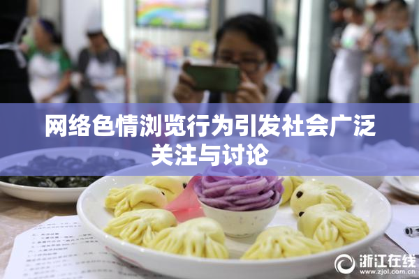 网络色情浏览行为引发社会广泛关注与讨论