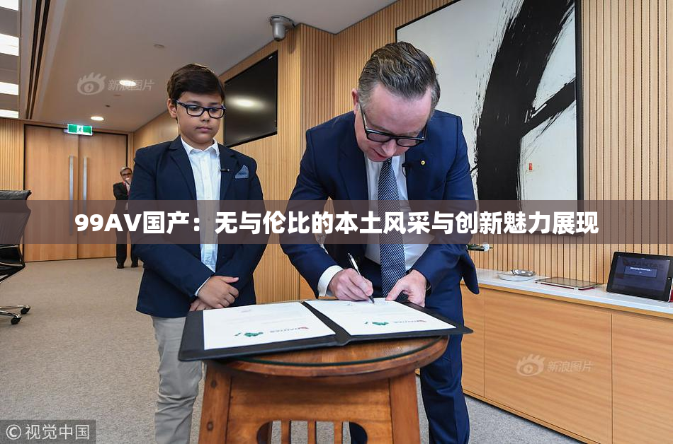 99AV国产：无与伦比的本土风采与创新魅力展现