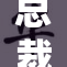 总裁遭遇重罚引发各界热议与关注