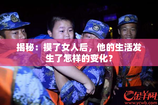 揭秘：摸了女人后，他的生活发生了怎样的变化？