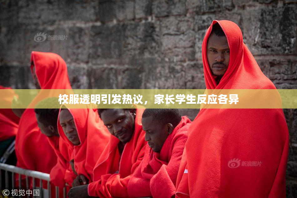 校服透明引发热议，家长学生反应各异