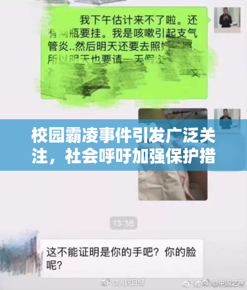校园霸凌事件引发广泛关注，社会呼吁加强保护措施