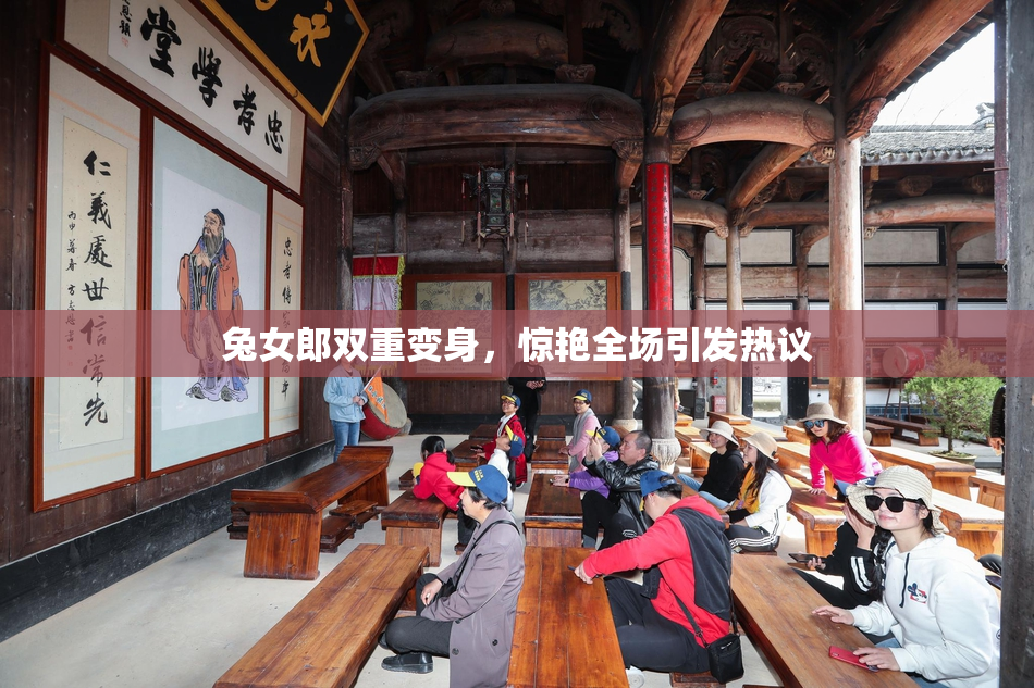 兔女郎双重变身，惊艳全场引发热议
