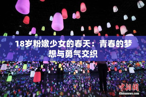 18岁粉嫩少女的春天：青春的梦想与勇气交织