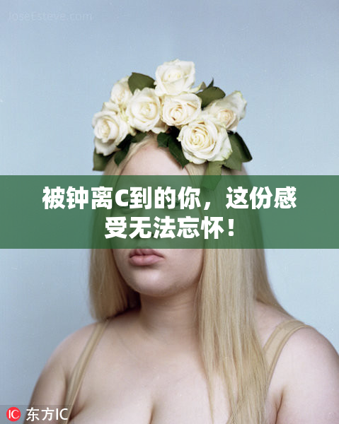 被钟离C到的你，这份感受无法忘怀！