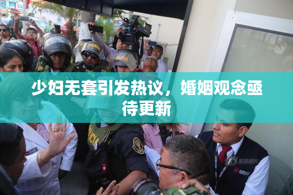 少妇无套引发热议，婚姻观念亟待更新