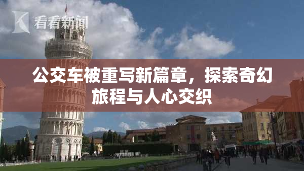 公交车被重写新篇章，探索奇幻旅程与人心交织