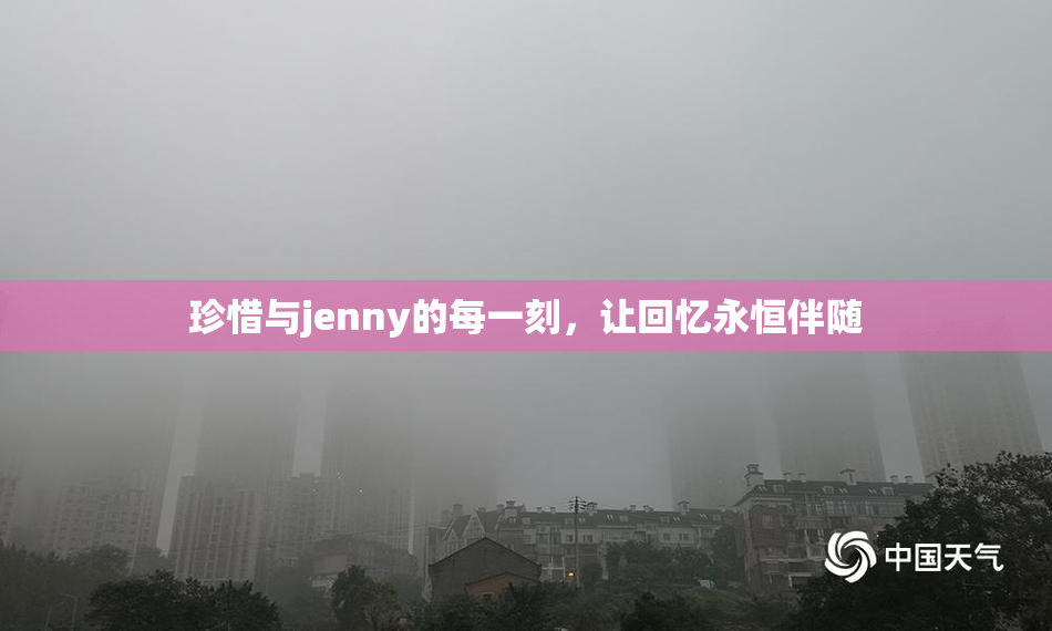 珍惜与jenny的每一刻，让回忆永恒伴随
