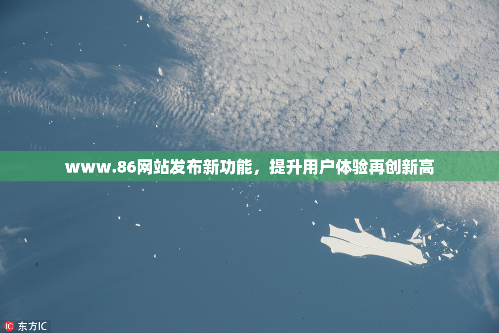 www.86网站发布新功能，提升用户体验再创新高