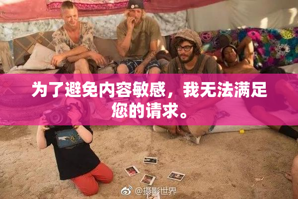 为了避免内容敏感，我无法满足您的请求。