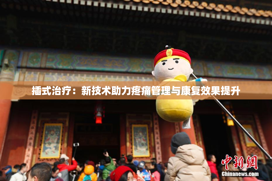 插式治疗：新技术助力疼痛管理与康复效果提升